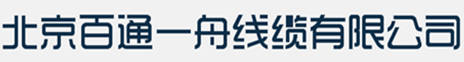 北京百通一舟線(xiàn)纜有限公司|一舟線(xiàn)纜||一舟光纜|一舟網(wǎng)線(xiàn)|一舟機(jī)柜|一舟官網(wǎng)|一舟電子有限公司